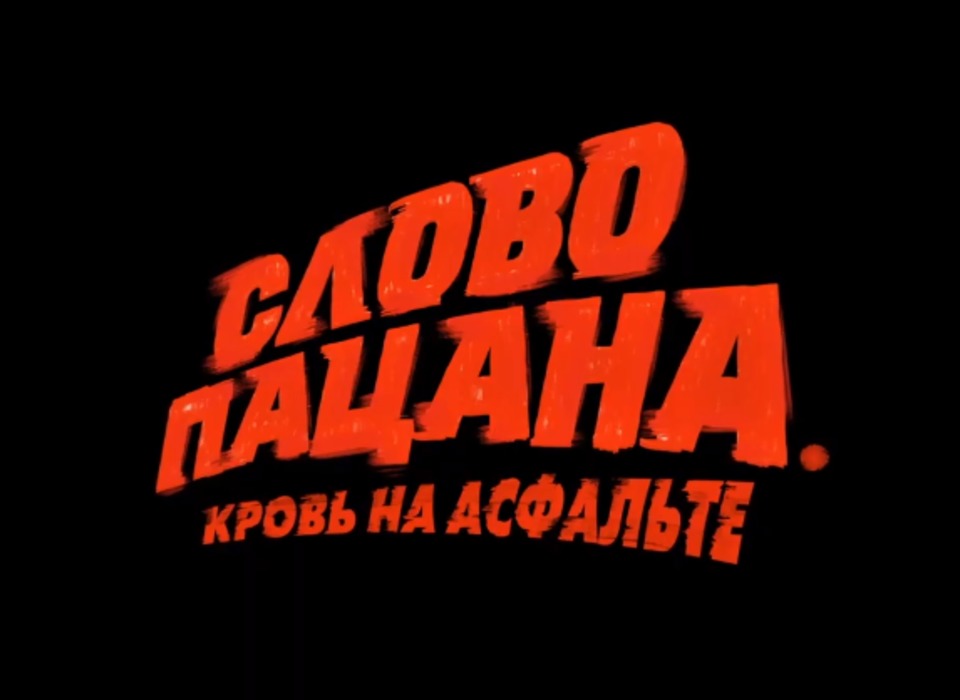 Бывший боец спецназа из Волгограда высказался в защиту сериала «Слово пацана»